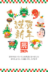 2024年、辰年の縁起物アイコンの年賀状素材