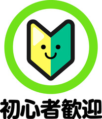 初心者歓迎の文字と初心者マーク