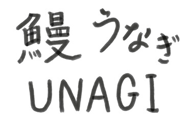 鰻　習字