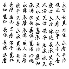 日本の元号を永万から遡って筆文字で