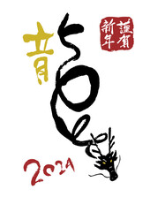 年賀　2024年　辰年　筆文字　龍　シンプルなデザイン