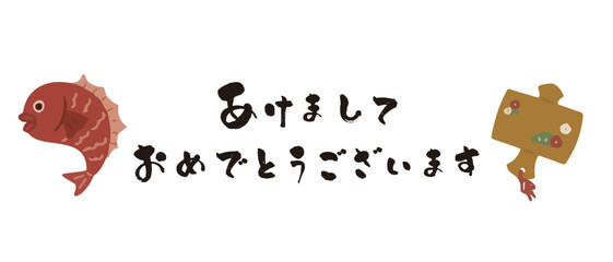 ラフなイラストとあけましておめでとうございますの文字の素材