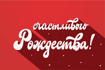 Lettering quote in russian cyrillic script 'Счастливого рождества' - translation: 'Merry Christmas' for posters, greeting cards, prints, invitations, banners, signs, stickers, wallpaper, etc. EPS 10