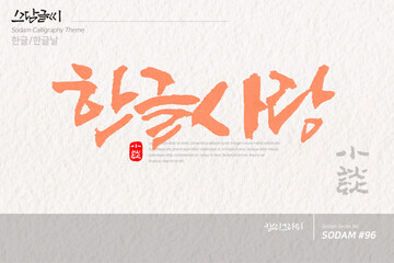 소담글씨&middot;소담캘리 SDC-096 / 한글,한글날
