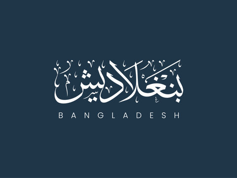 Bangladesh in Arabic calligraphy