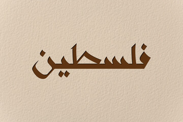 Palestine (Falasteen) Arabic Calligraphy Stock Photo, Arabic Art Calligraphy