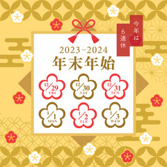 2023年・2024年　年末年始休みカレンダー
