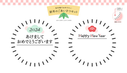 新年のごあいさつセット - 日本語と英語の賀詞が入った白い円型和モダンフレーム - 2024年