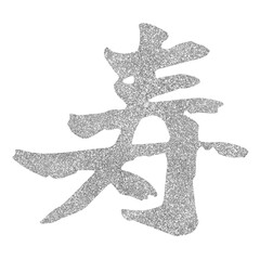 silver japanese characters, longevity