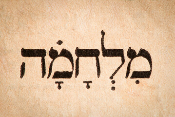 Hebrew word war on page of old Torah book. Hebrew script. Closeup.