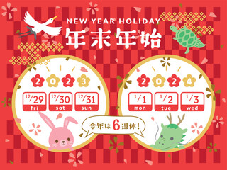 2023年・2024年　年末年始休みカレンダー