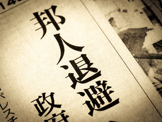 「邦人退避」と書かれたニュースの見出し