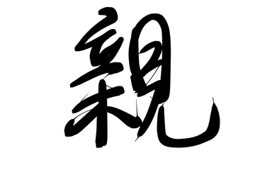 Chinese calligraphy qin word-- relative, related, close, intimate, to kiss