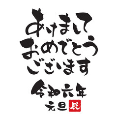 令和六年　辰年の年賀状用筆文字テンプレート　あけましておめでとうございます