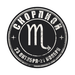 Scorpio Zodiak sign, logo, printable art for t-shirt, black destressed texture logotype for web, mobile apps and ui. Astrology, zodiak , esoteric,  constellation logo for print Collection of symbols 