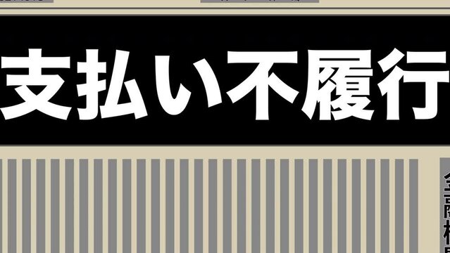 支払い不履行