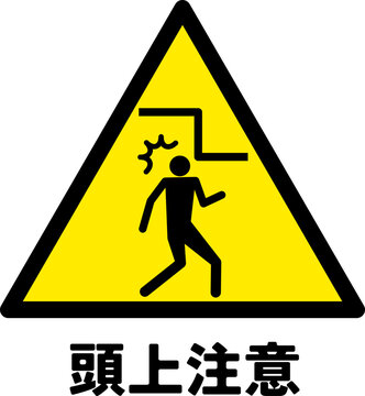 頭上注意 Images – Browse 110 Stock Photos, Vectors, and Video