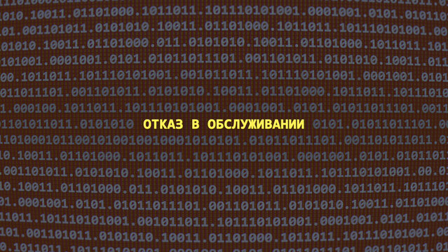 Cyber attack. Translation: denial of service. Vulnerability text in binary system ascii art style, code on editor screen.,Russian language,text in Russian