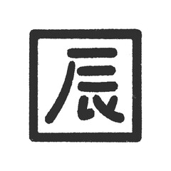 手書きの辰の文字の四角いハンコ･スタンプ - 辰年･2024年･令和6年の年賀素材 - 黒
