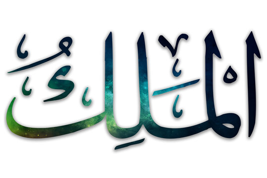 Al-Malik - is Name of Allah. 99 Names of Allah, Al-Asma al-Husna arabic islamic calligraphy art on canvas for wall art and decor.