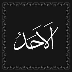 Arabic calligraphy vector template of AL-AHAD - one of 99 names of Allah - Asmaul Husna