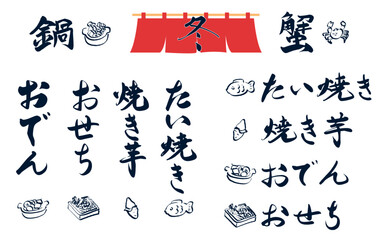 冬の食べ物の手描き文字セット