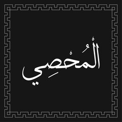 Arabic calligraphy vector template of AL-MUHSEE - one of 99 names of Allah - Asmaul Husna