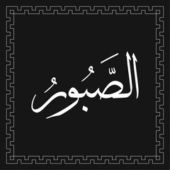 Arabic calligraphy vector template of AS-SABOOR - one of 99 names of Allah - Asmaul Husna