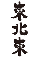 【東北東】手書き筆文字素材