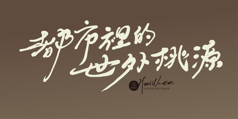 都市裡的世外桃源。Handwritten advertising copy title font design, Chinese 