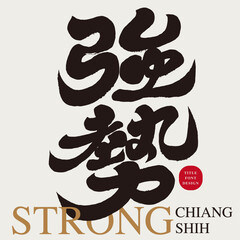 Obraz premium 強勢。Strong and distinctive Chinese font design, Chinese 