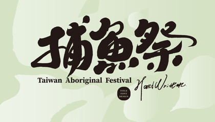 捕魚祭。Traditional festival of Taiwan's aboriginal people, 