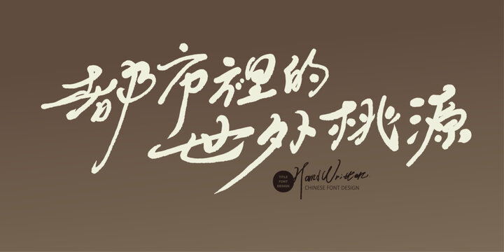 都市裡的世外桃源。Handwritten advertising copy title font design, Chinese "Urban Utopia", travel advertising, real estate advertising design materials.