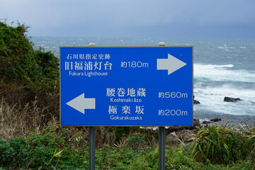 日本最古の木造灯台　旧福浦灯台（石川県羽咋郡志賀町台）