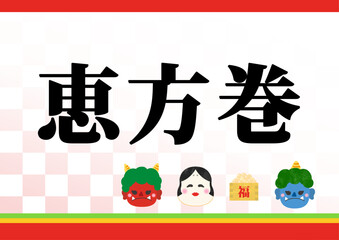 節分のイラスト入り恵方巻POP