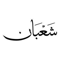 Shaaban Month Islamic Hijri calendar arabic Calligraphy sulus fonts Typhography