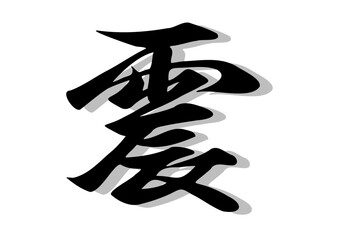 筆文字，震，行書，漢字，毛筆，