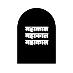 Lord Shivalinga vector icon with Written Mahakal in Devanagari typo. Mahakal means Lord Shiva.Adobe Illustrator Artwork