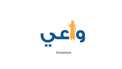 Fototapeta premium logo, Arabic, conscious logo, aware, alert, professional logo, Muslim, calligraphy, awareness, strong logo,