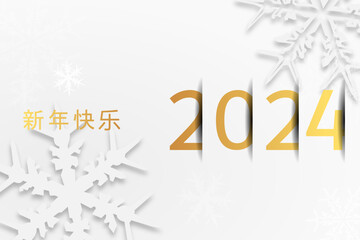 2024 - 最美好的祝愿 - 新年快乐