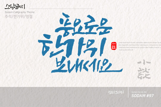 소담글씨&middot;소담캘리 SDC-097 / 추석,한가위,명절