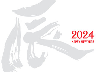 2024年　辰年　年賀状
