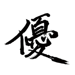 Japan calligraphy art【Excellent・superiority・유】日本の書道アート【優しい・やさしい・優れる・すぐれる・優・ゆう】／This is Japanese kanji 日本の漢字です／illustrator vector イラストレーターベクター
