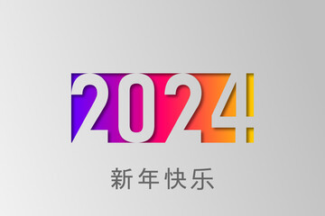 2024 - 最美好的祝愿 - 新年快乐