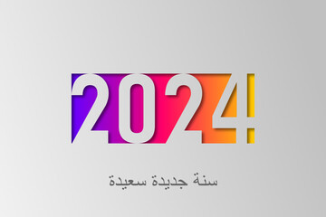 سنة جديدة سعيدة 2024