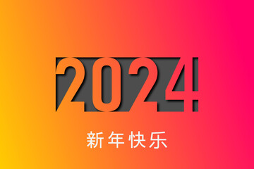 2024 - 最美好的祝愿 - 新年快乐