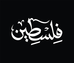 Creative Arabic typography Mean in English ( Palestine ) , Arabic Calligraphy