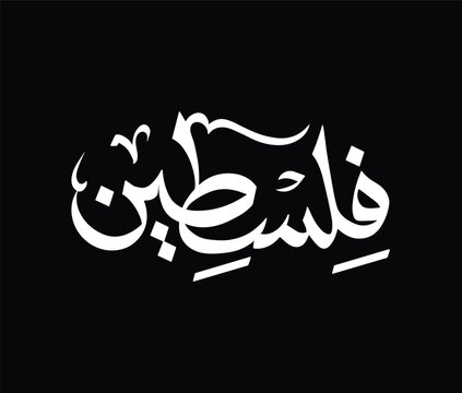 Creative Arabic typography Mean in English ( Palestine ) , Arabic Calligraphy