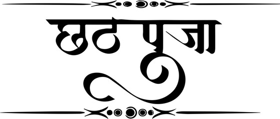 Happy Chhath  Puja Hindi Calligraphy Image  - obrazy, fototapety, plakaty