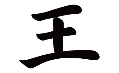 王　筆文字
